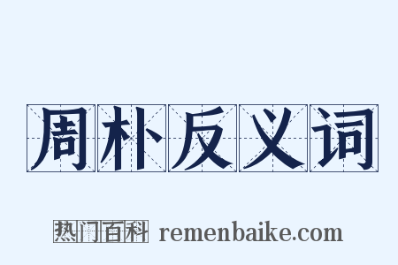 周朴反义词是什么意思的图片